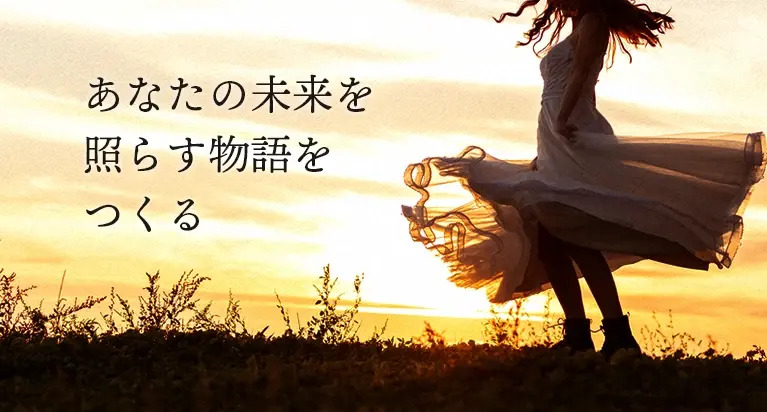 あなたの未来を照らす物語をつくる